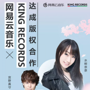 首發(fā) | 網(wǎng)易云音樂與KING RECORDS達(dá)成版權(quán)合作