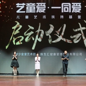 “藝童愛”關愛兒童藝術扶持基金在京發(fā)布