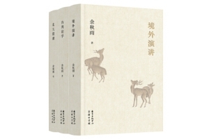活動報名|余秋雨演講書系見面會 和余秋雨一起體悟文明流傳的生生不息