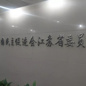 　加入民進，服務社會，爭當養(yǎng)老排頭兵