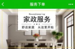 如何用微信小程序輕松搞定家政行業(yè)？