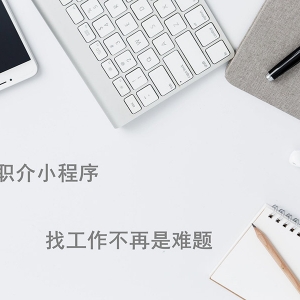 找工作還在用APP？微信小程序來幫你！