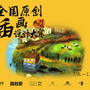優(yōu)享原創(chuàng)保護，不錯過每一個好設計——2018大藝時代插畫大賽征稿中