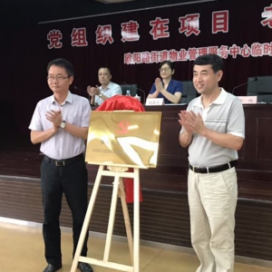 虹口成立首家物業(yè)管理服務(wù)中心臨時(shí)黨總支