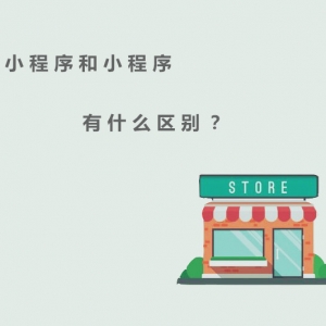 門店小程序和小程序的區(qū)別，你了解多少？