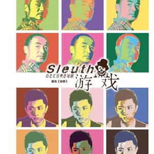 歐美當(dāng)代戲劇典藏演出季 百老匯經(jīng)典懸疑劇 《游戲》（原名《偵察》）