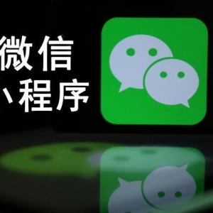 微信小程序下半年的發(fā)展趨勢