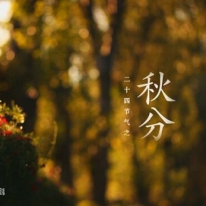 秋分 （二十四節(jié)氣之一）