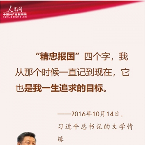 習(xí)近平愛國金句：“精忠報國”是我一生追求的目標(biāo)