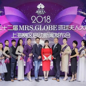 2018第二十二屆MRS.GLOBE環(huán)球夫人大賽上海賽區(qū)新聞發(fā)布會隆重啟幕