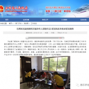 　石峰區(qū)民政局協(xié)助東方惠樂集團技術中心開展了“老年人養(yǎng)老需求狀況典型調查”工作