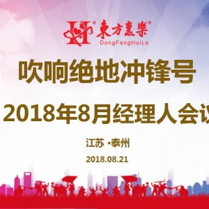 吹響絕地沖鋒號，背水一戰(zhàn)創(chuàng)無限美好未來——東方惠樂8月管理團隊工作會議召開