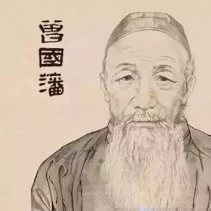 曾國藩：成功的人生就是，制訂原則，堅守原則