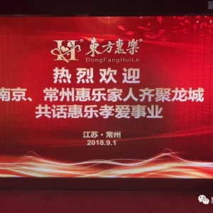 　一份愛(ài)、兩地情，百里路、一家人——南京常州家人齊聚龍城，共話惠樂(lè)孝愛(ài)事業(yè)