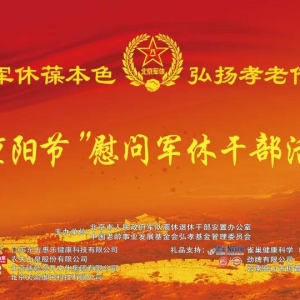 北京市人民政府軍隊(duì)離休退休干部重陽(yáng)節(jié)表彰慰問(wèn)演出圓滿舉行
