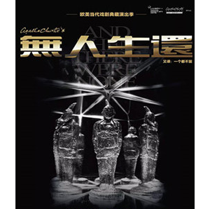 　無人生還 （又譯：一個都不留）（新版）AND THEN THERE WERE NONE