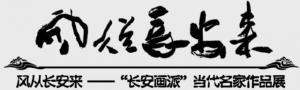風(fēng)從長安來“長安畫派”當(dāng)代名家作品展驚艷亮相上海