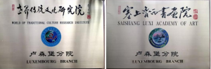世界傳統(tǒng)文化研究院盧森堡分院舉行頒證儀式 秘書長潘益新出席祝賀