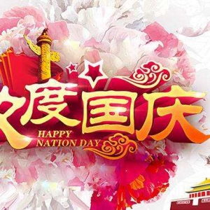 國慶節(jié)