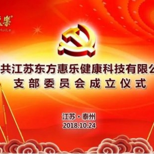 東方惠樂(lè)黨支部揭牌成立，彭垛非公黨建又添新力量