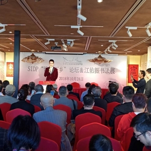 江佑振書法展在上海九里工坊隆重舉行