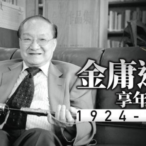 新派武俠小說(shuō)一代宗師金庸逝世，享年94歲
