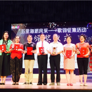 "五里海派風(fēng)采"全國(guó)征歌活動(dòng)頒獎(jiǎng)儀式在滬隆重舉行