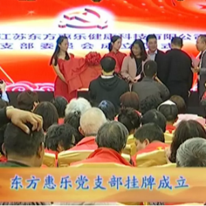 養(yǎng)老標(biāo)桿企業(yè)江蘇東方惠樂(lè)黨支部成立