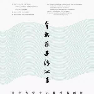 “肯為蘇子浮江來——清華大學(xué)十六教授書畫展”惠州市博物館盛大開幕 　　
