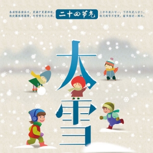 大雪 （中國二十四節(jié)氣之一）