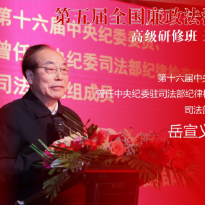 第五期全國(guó)廉政法治建設(shè)高級(jí)研修班在上海舉行