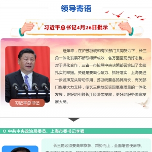 領(lǐng)導(dǎo)寄語：推動長三角實現(xiàn)更高質(zhì)量一體化發(fā)展