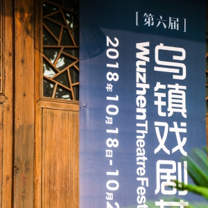 烏鎮(zhèn)戲劇節(jié)