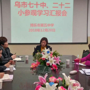 新疆博樂市第五中學(xué)十位教師到首府兩所學(xué)?？疾焯厣幕ㄔO(shè)