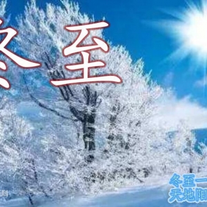 冬至 （節(jié)氣、節(jié)日）