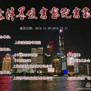 上海清墨礁書畫院十五周年書畫展即將開幕