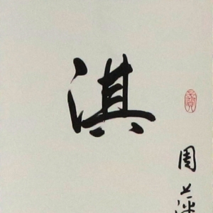 周萍