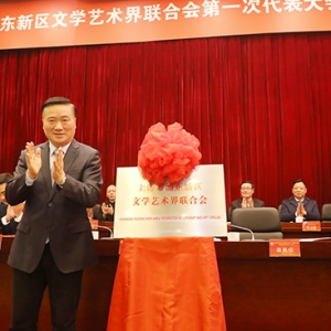 上海浦東文學藝術界聯(lián)合會成立 　　