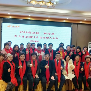 新起航新跨越 東方惠樂(lè)2019首屆全國(guó)管理團(tuán)隊(duì)會(huì)議