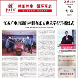 江蘇廣電《銀齡》欄目在東方惠樂(lè)舉行開(kāi)播儀式