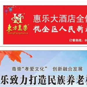 東方惠樂(lè)致力打造民族養(yǎng)老標(biāo)桿品牌