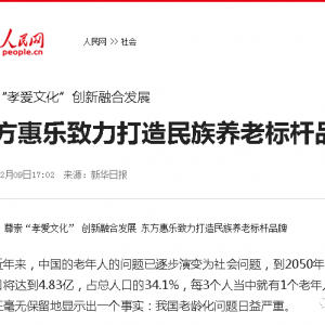尊崇“孝愛文化” 創(chuàng)新融合發(fā)展 東方惠樂致力打造民族養(yǎng)老標(biāo)桿品牌