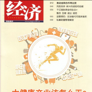 北京國奧心理醫(yī)院接受《經(jīng)濟(jì)》雜志專訪