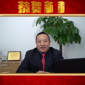 上海文藝網(wǎng)恭祝全球華人、網(wǎng)友們2019新春快樂(lè)-企業(yè)家代表