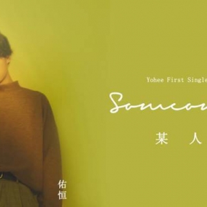 周佑恒首支單曲《某人》 賦予原創(chuàng)音樂以溫度