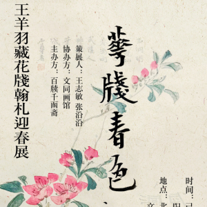 百位名人花箋信札 新春亮相北京琉璃廠
