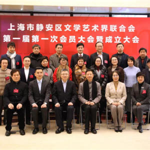 靜安區(qū)文聯(lián)宣告成立，靜安“文化強(qiáng)區(qū)”再添文化共建新平臺