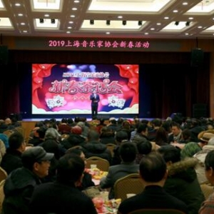 上海音協(xié)舉行2019新春茶話會