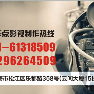 上海楊浦企業(yè)宣傳片拍攝的公司,不容錯(cuò)過(guò)的[拍攝]