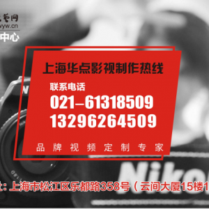 上海閘北企業(yè)宣傳片拍攝的公司|就沒(méi)有難拍的視頻！